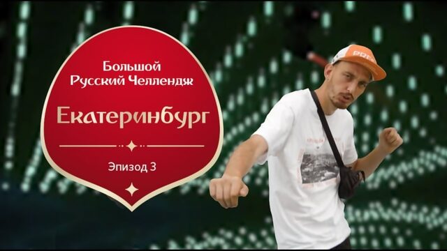 Большой русский челлендж эпизод третий екатеринбург