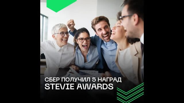 Сбер получил 5 премий stevie awards