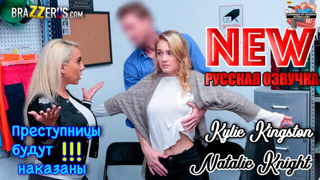 Kylie kingston, natalie knight порно с русской озвучкой допрос в отделе охраны, big tits инцест порно секс сиськи