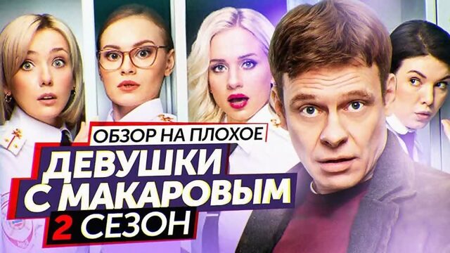 Сериал ДЕВУШКИ С МАКАРОВЫМ (2 Сезон) | ОБЗОР НА ПЛОХОЕ