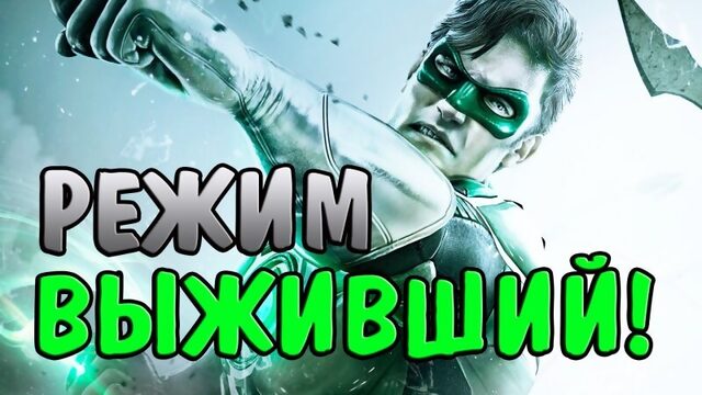 РЕЖИМ ВЫЖИВШИЙ В ИНДЖАСТИС! | INJUSTICE Gods Among Us Mobile