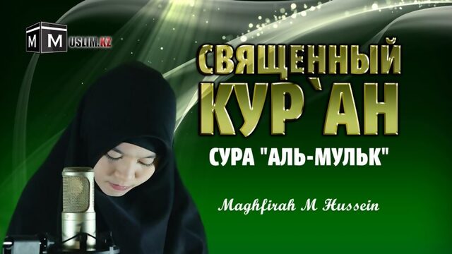 Священный Кур`ан / Сура "Аль-Мульк" / Maghfirah M Hussein