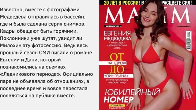 Евгения Медведева снялась для журнала MAXIM