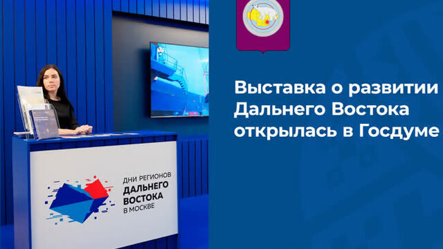 Выставка о развитии Дальнего Востока открылась в Госдуме