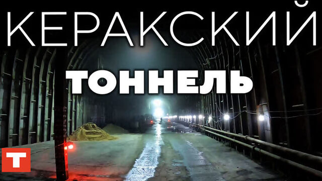 Участвуем в строительстве Керакского тоннеля — самого крупного тоннеля на Забайкальской железной дороге!