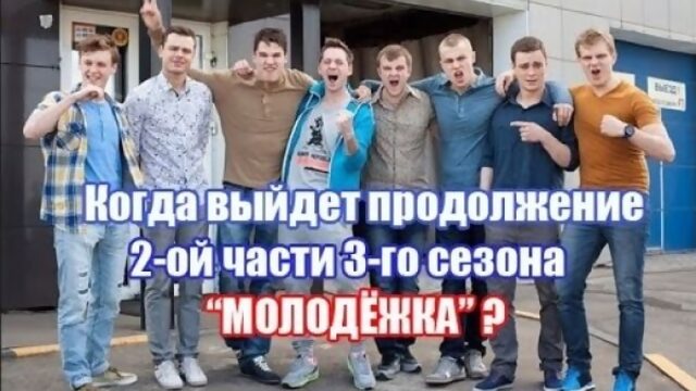 "Молодёжка" продолжение 3-го сезона когда выйдет?