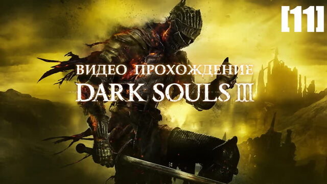 Прохождение Dark Souls III [11] (Храм Глубин)