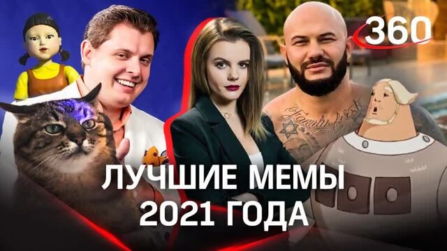 Кот Степан, Понасенков и Джиган «на чиле». Вспомним лучшие мемы 2021 года