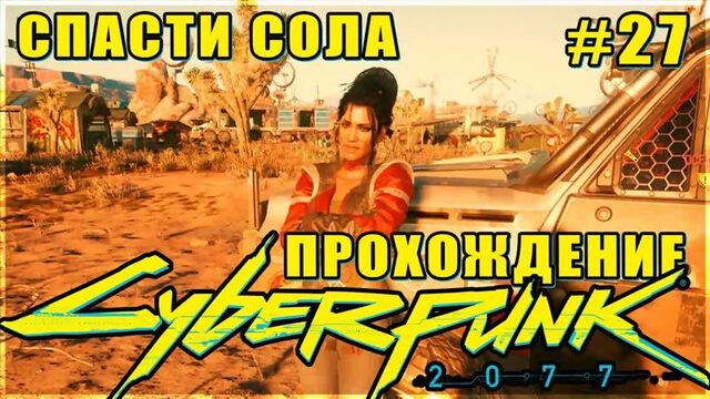 CYBERPUNK 2077 ПРОХОЖДЕНИЕ #27✦ОСЕДЛАВШИЕ БУРЮ✦СПАСТИ СОЛА