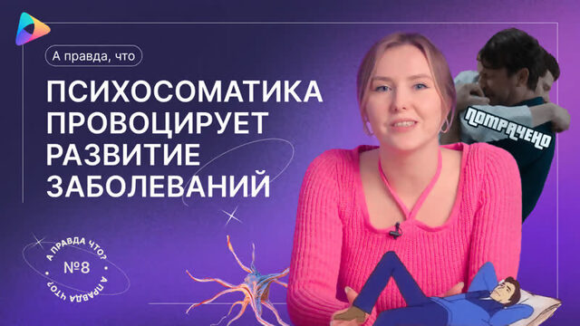 А правда, что психосоматика провоцирует развитие заболеваний? Выпуск №8