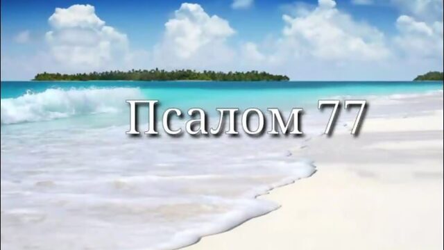 Псалом 77