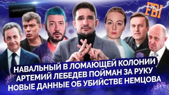 Навальный в колонии, Артемий Лебедев и фейки, убийство Немцова, награда за Пригожина @Майкл Наки #Майкл Наки