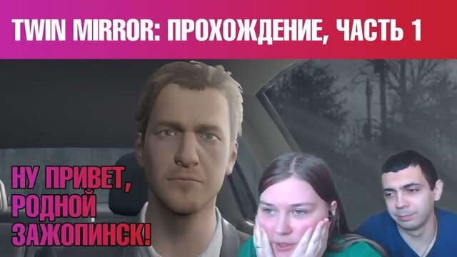 [TAKEOVER_GAME] Twin Mirror | Двойное зеркало: прохождение, часть 1 | НУ ПРИВЕТ, РОДНОЙ ЗАЖОПИНСК!