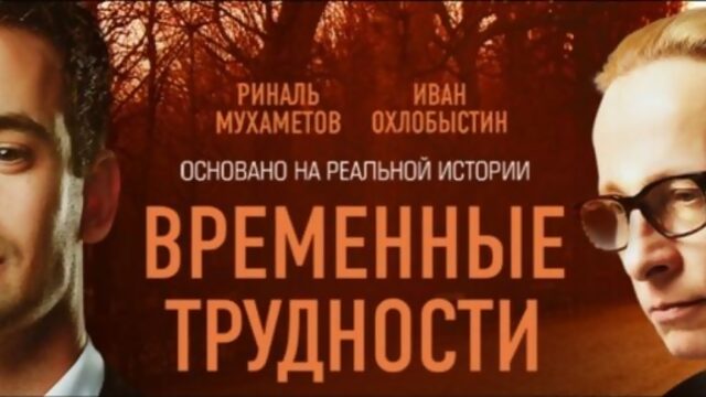 Фильм: "Временные трудности" - трейлер