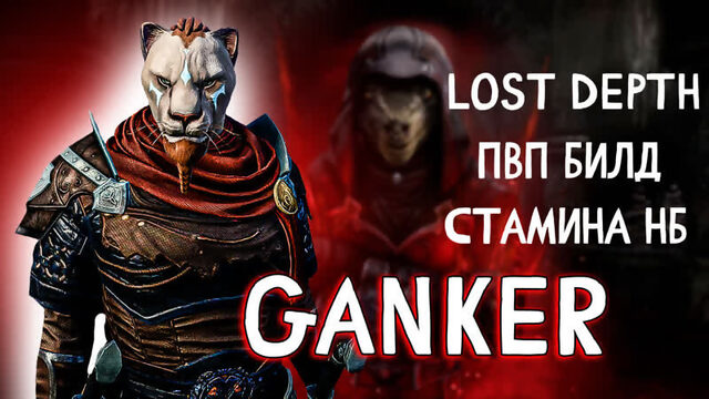 TESO гайд Стамина НБ ПВП билд "GaNker", Lost Depth