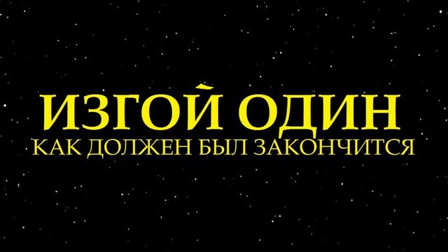 Как Должен Был Закончиться Фильм Изгой-Один׃ Звёздные Войны (озвучил MichaelKing) - HISHE