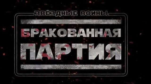 Звёздные войны: Бракованная партия 2 сезон - русские субтитры