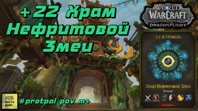 +22 Храм Нефритовой Змеи (ToJS)Тираник WoW Dragonflight ProtpalPoV #wow #dragonflight #вов #warcraft