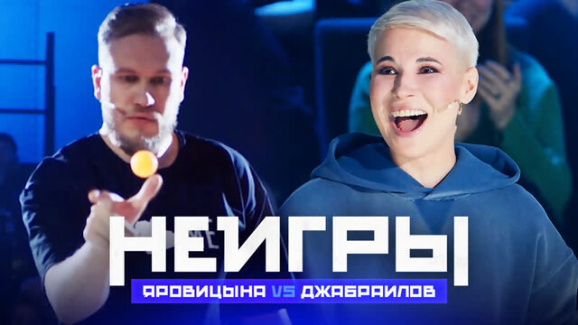 Неигры | Зоя Яровицына VS Игорь Джабраилов. Анонс