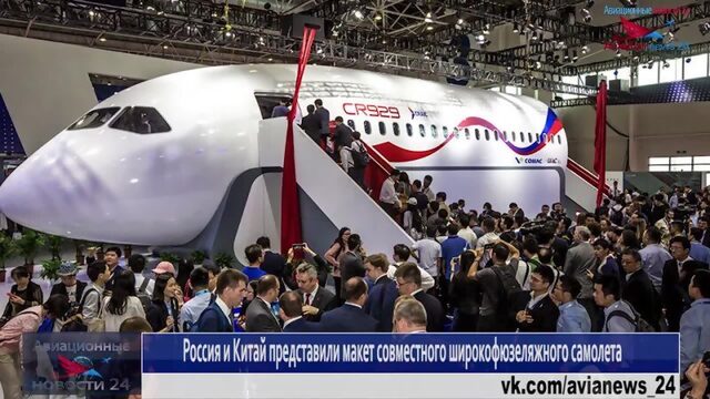 Россия и Китай представили полномасштабный макет совместного самолета ШФДМС - CR-929