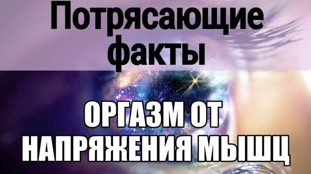 Сексолог: Миотонический оргазм от лазания по канату, занятий спортом. Женский оргазм. Какие оргазмы бывают? Как кончают девушки.