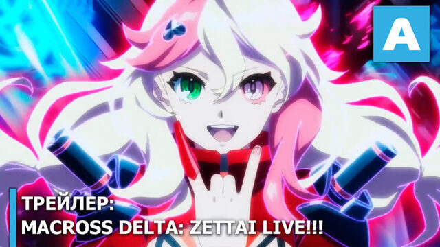 Macross Delta: Zettai LIVE!!! – трейлер полнометражного аниме. Премьера 8 октября 2021