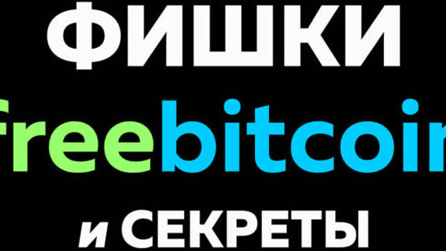 Секрет Увеличения Биткоинов во FreeBitcoin l Фишки, бонусы ФриБиткоин