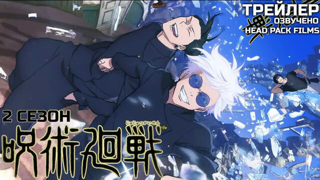 Магическая битва 2 / Jujutsu Kaisen 2nd Season (2023) ТРЕЙЛЕР