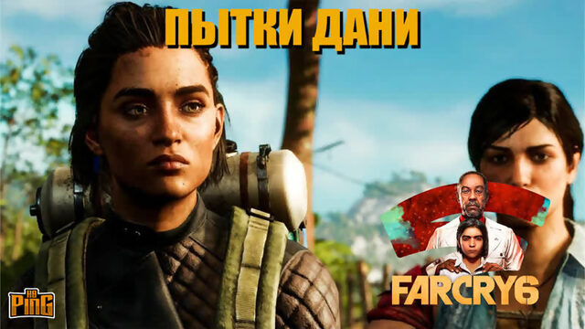 ???? ПЫТКИ ДАНИ [FAR CRY 6] | PingH8