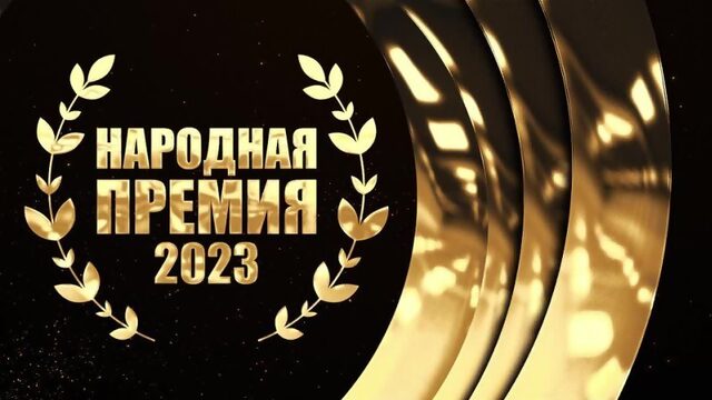 НАРОДНАЯ ПРЕМИЯ 2023