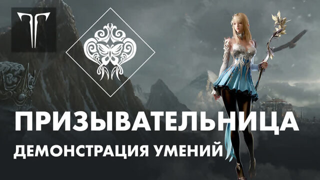 Призывательница в LOST ARK: демонстрация умений