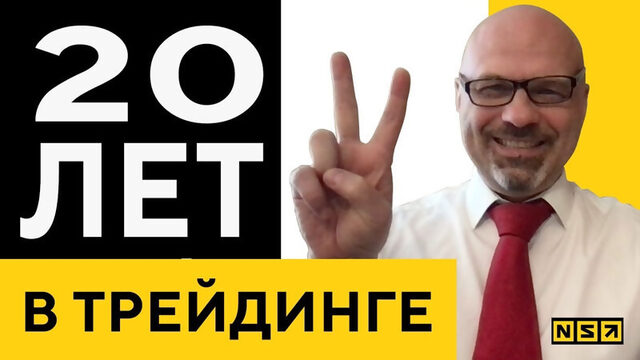 20 лет в трейдинге, Управляющий активами