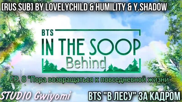 [РУС САБ | RUS SUB] [BTS "В лесу" — BEHIND] EP.8 Back To Our Everyday Life – BTS : In the SOOP