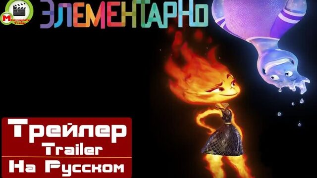 Элементарно (Elemental) (Русский Трейлер)