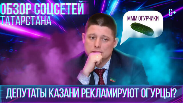 Депутаты Казани рекламируют огурцы, а Минтимер Нугманов не хило похудел. Обзор соцсетей Татарстана