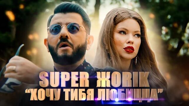 Супер Жорик (Михаил Галустян) - Хочу тибя любицца I клип #vqmusic