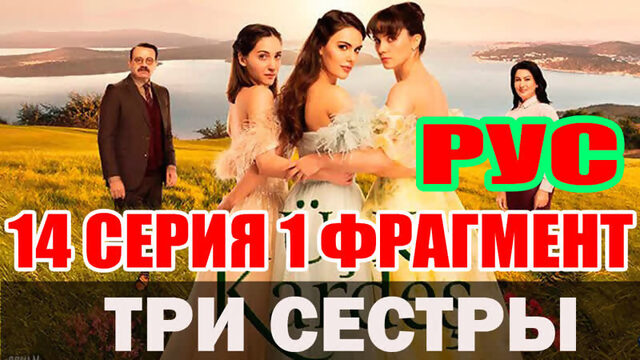 ТРИ СЕСТРЫ 14 СЕРИЯ РУССКАЯ ОЗВУЧКА 1 ФРАГМЕНТ