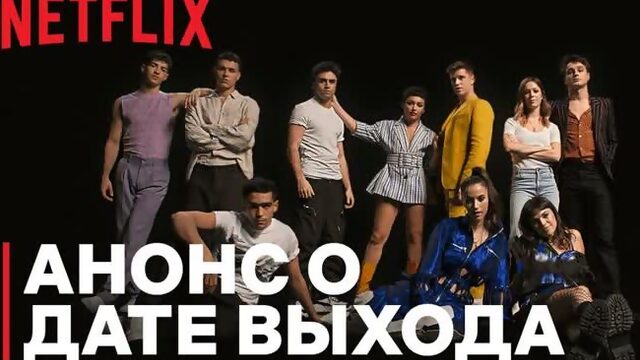 Элита 4 сезон Анонс о дате выхода Netflix