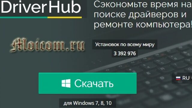 Driver Hub - программа для установки и обновления драйверов | Moicom.ru