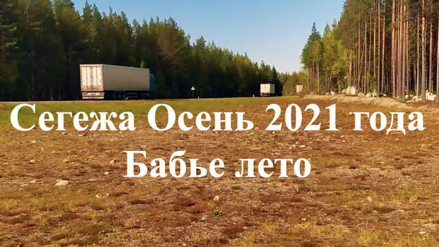 Сегежа Карелия Осень 2021 Бабье лето Segezha autumn Karelia