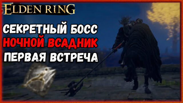 НОЧНОЙ БОСС НОЧНОЙ ВСАДНИК №1 Elden Ring Как получить пепел войны многократный выпад