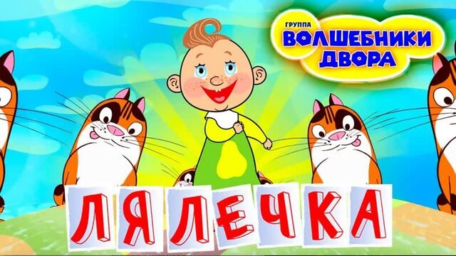 Волшебники Двора • Волшебники двора - Лялечка