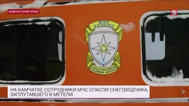 Пропавшего на Камчатке в метели гида на снегоходе нашли