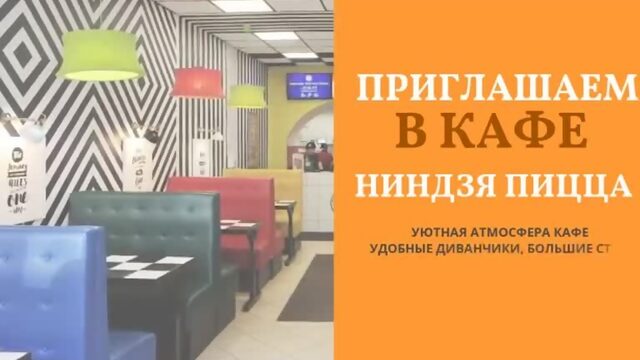 Кафе Ниндзя Пицца