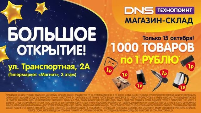 DNS Технопоинт г. Сочи