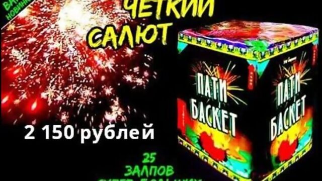 Салют tkb252 25 залпов супер-больших, фейерверк -Пати Баскет- 32мм=1,25- дюйма