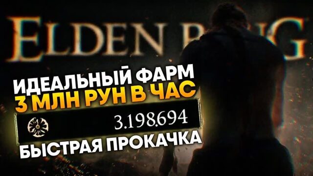 [VOLKOFRENIA] Elden Ring идеальный фарм рун более 3 миллиона в час 