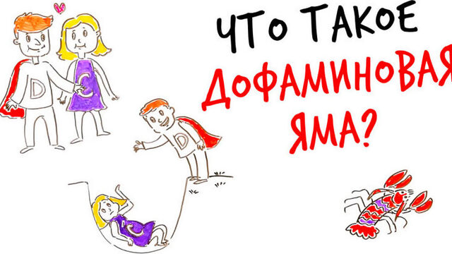 Что такое ДОФАМИНОВАЯ ЯМА? — Научпок