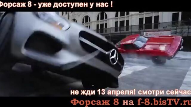 Фильм форсаж 8 полная версия,Смотреть фильм форсаж 8 в ютубе,Песня из форсажа 8 в конце фильма на пляже,Форсаж 8 смотреть на рус