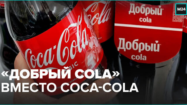 Будет ли аналог Сoca-Cola иметь тот же вкус? – Москва 24